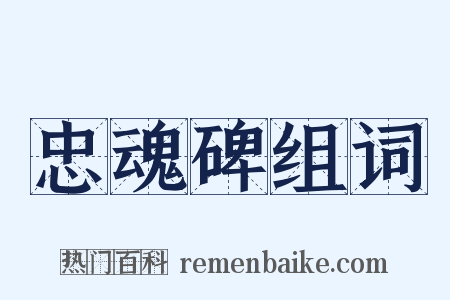 忠魂碑组词是什么意思的图片